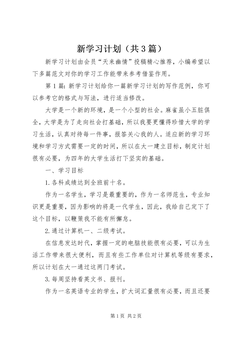 新学习计划（共3篇） (2).docx