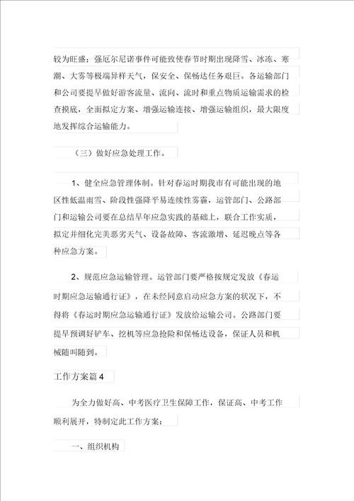 2021年有关工作方案锦集8篇