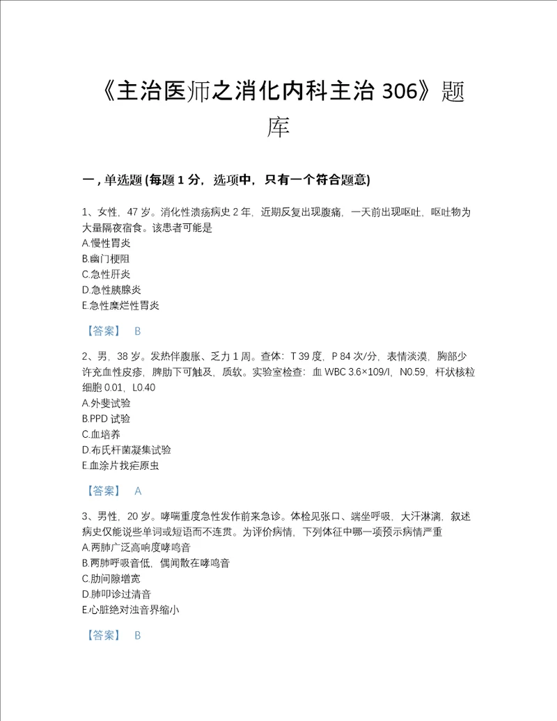 2022年安徽省主治医师之消化内科主治306自我评估预测题库带解析答案