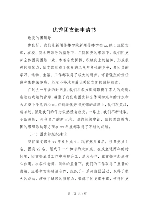 优秀团支部申请书 (12).docx