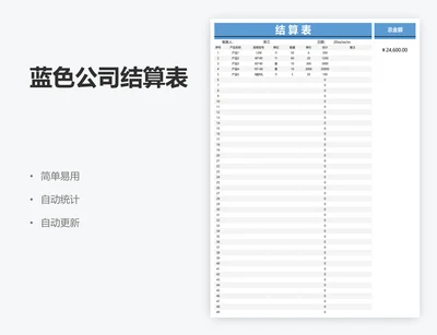 蓝色公司结算表