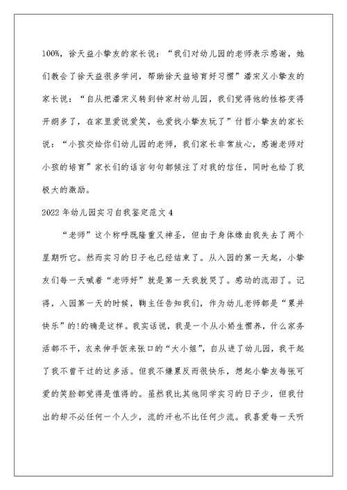 2022年幼儿园实习自我鉴定范文