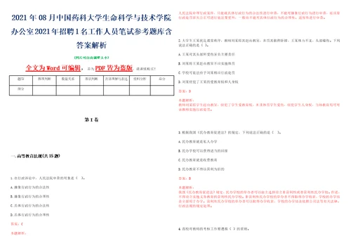 2021年08月中国药科大学生命科学与技术学院办公室2021年招聘1名工作人员笔试参考题库含答案解析