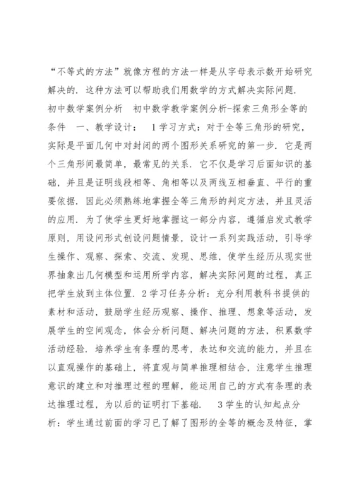 初中数学教学案例集合9篇.docx