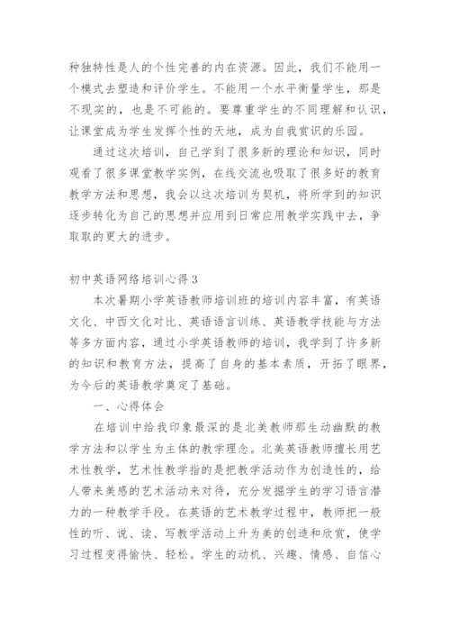 初中英语网络培训心得.docx