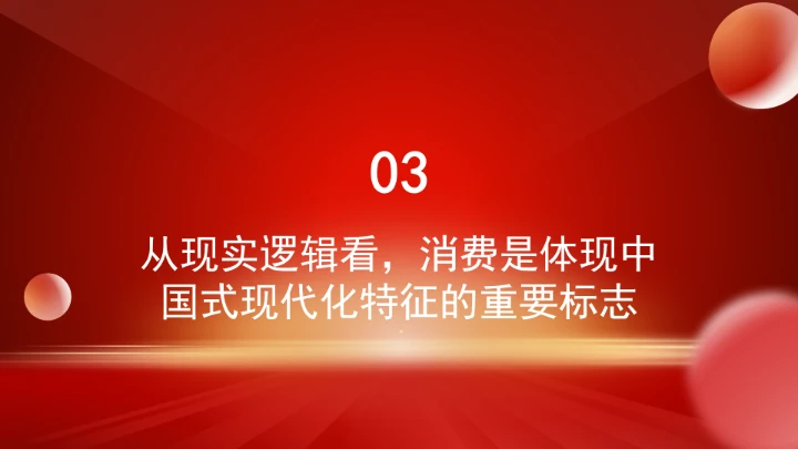 对于深刻认识消费的战略地位ppt课件