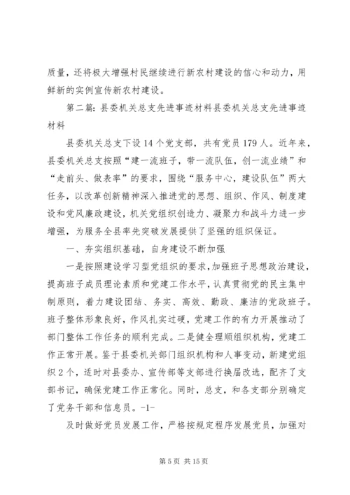 先进事迹材料(XX村总支)1.docx