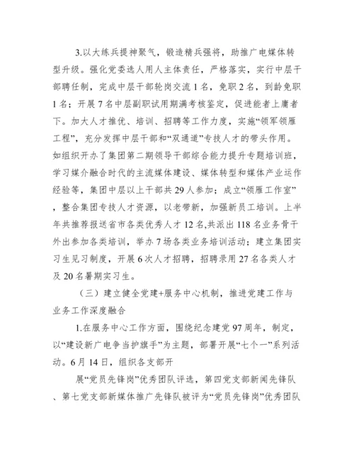 [工作汇报]集团公司党委落实全面从严治党、党建、意识形态工作主体责任情况报告.docx
