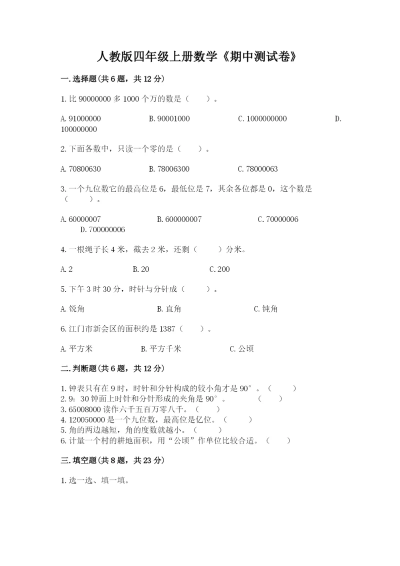 人教版四年级上册数学《期中测试卷》及答案【有一套】.docx