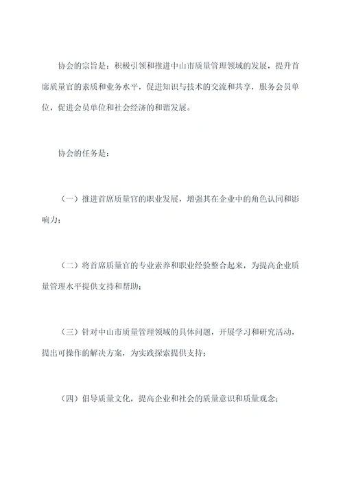 中山市首席质量官协会章程