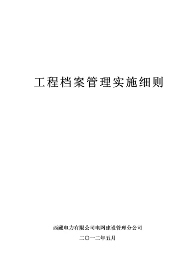 工程档案管理实施细则.docx