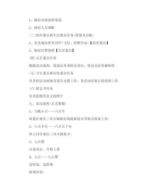 大学生班级聚餐策划书.docx