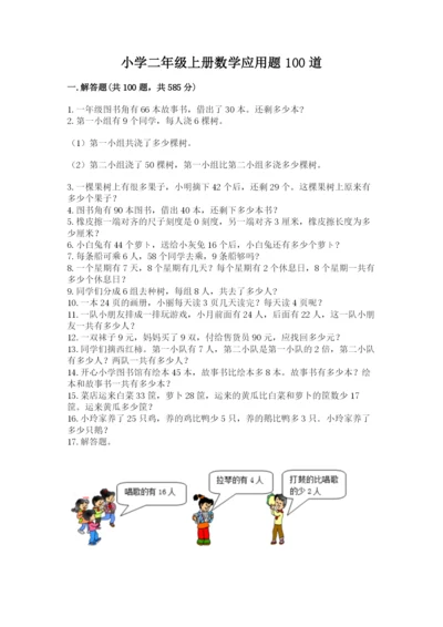 小学二年级上册数学应用题100道及参考答案（名师推荐）.docx