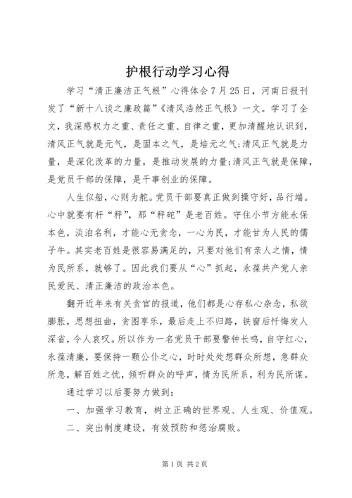 护根行动学习心得 (3).docx