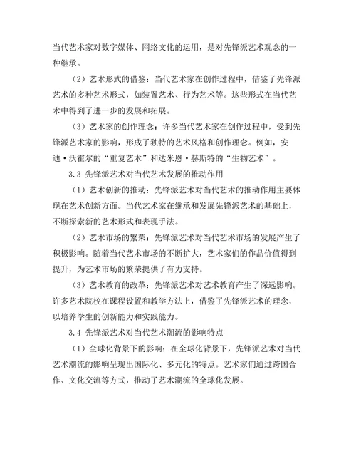 先锋派艺术对当代艺术潮流的影响
