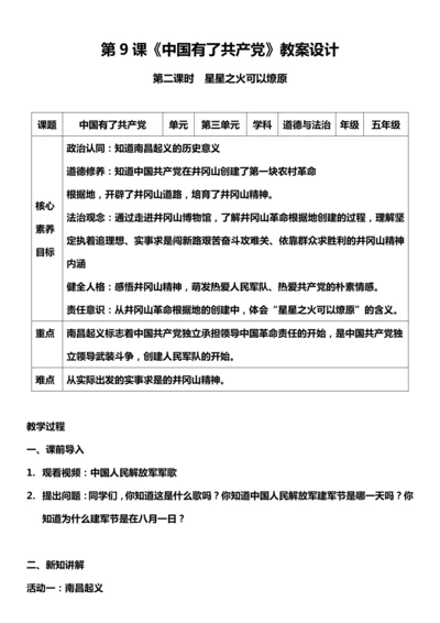 （核心素养目标）9.2 中国有了共产党 第二课时  教案设计