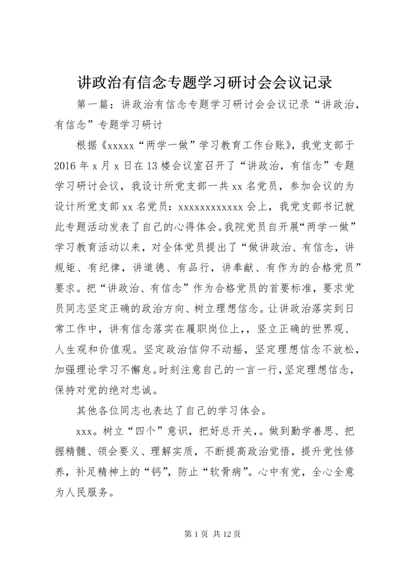 讲政治有信念专题学习研讨会会议记录.docx