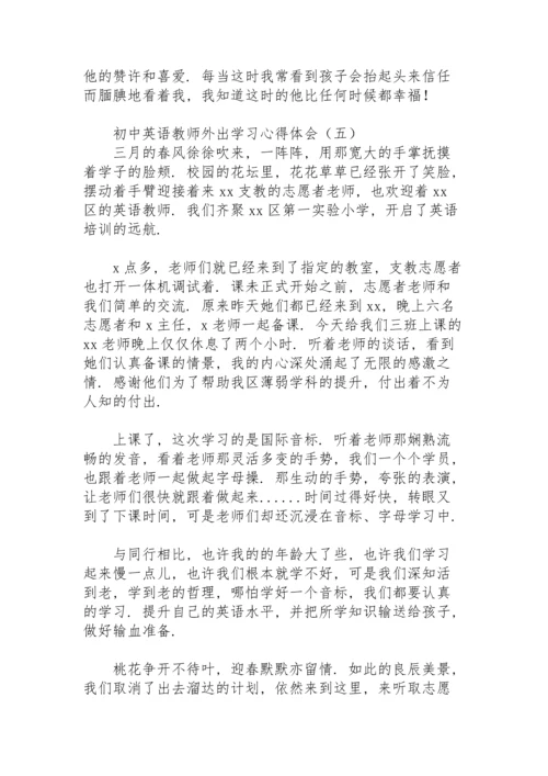 初中英语教师外出学习心得体会.docx