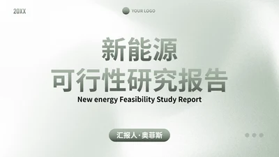 极简商务行业可行性研究报告计划书PPT模板