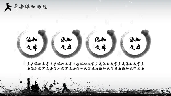 中国风水墨武侠企业文化团队建设PPT
