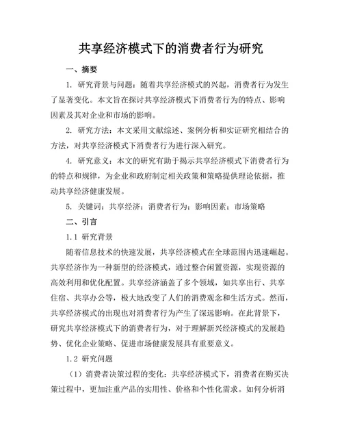 共享经济模式下的消费者行为研究