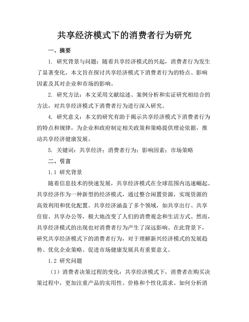 共享经济模式下的消费者行为研究