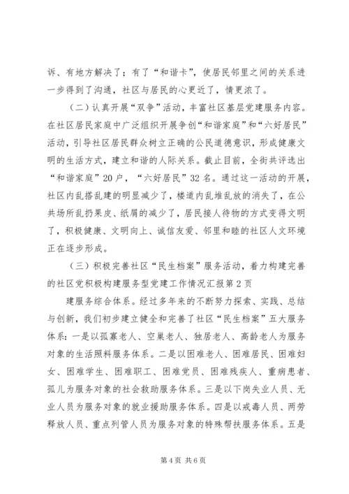 积极构建服务型党建工作情况汇报.docx