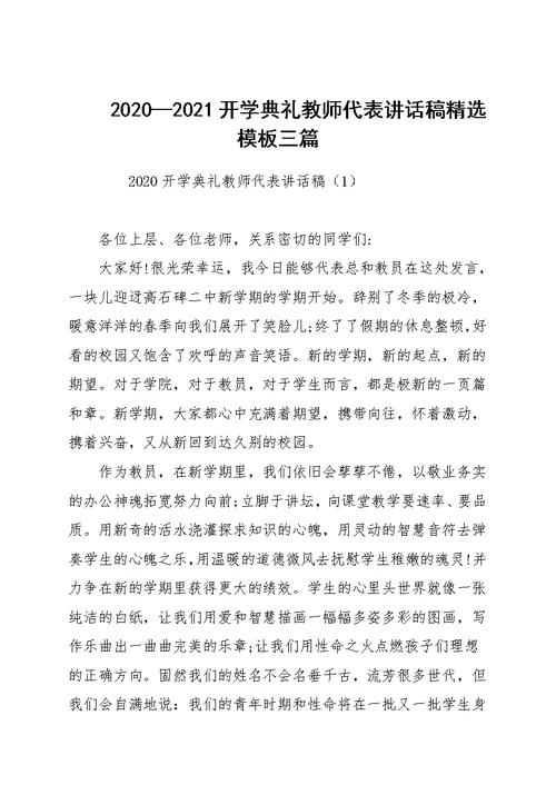 2020—2021开学典礼教师代表讲话稿精选模板三篇