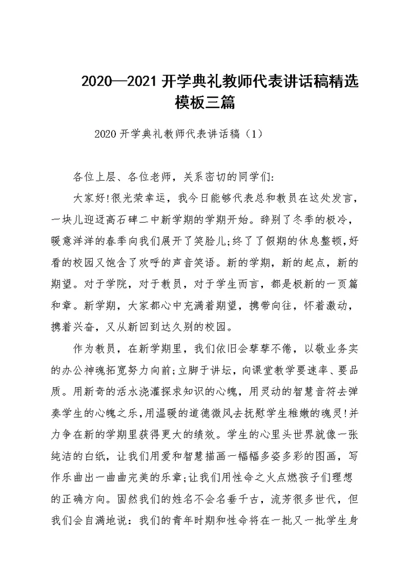 2020—2021开学典礼教师代表讲话稿精选模板三篇