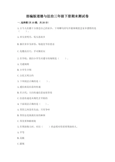 部编版道德与法治三年级下册期末测试卷精品（各地真题）.docx