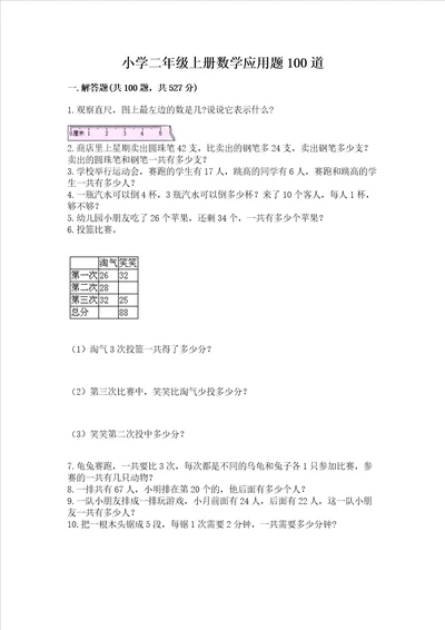 小学二年级上册数学应用题100道含答案培优