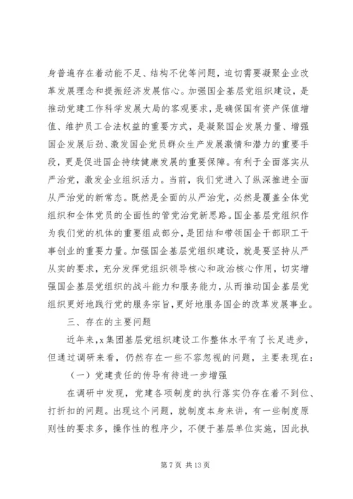 新时代国有企业基层党组织建设调研报告.docx