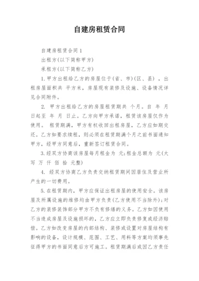 自建房租赁合同.docx