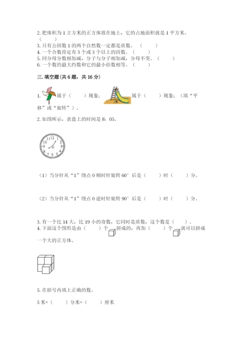 人教版五年级下册数学期末考试试卷含完整答案【精品】.docx