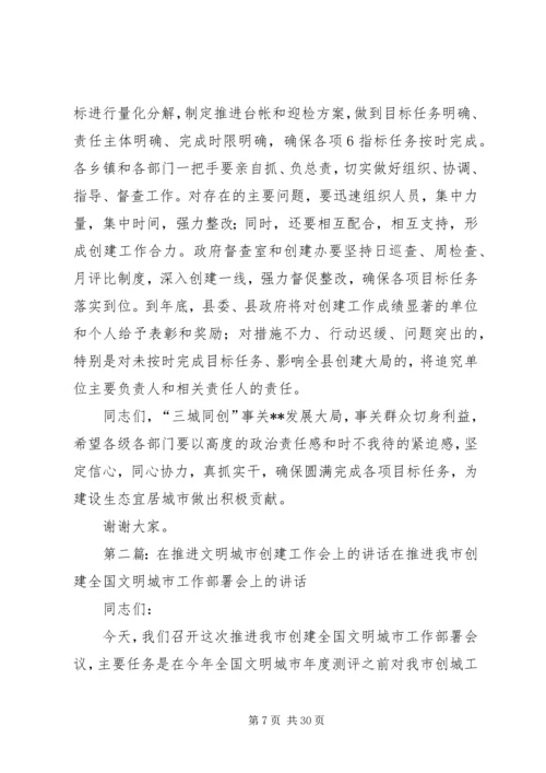 县长在城市创建工作推进会上的讲话.docx