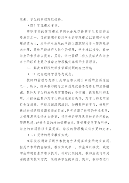 高职院校学生管理思考研究论文.docx