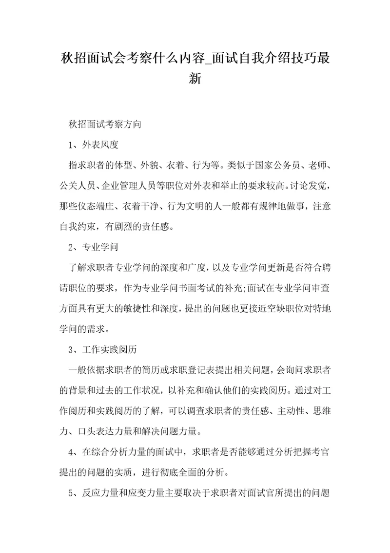 秋招面试会考察什么内容面试自我介绍技巧最新