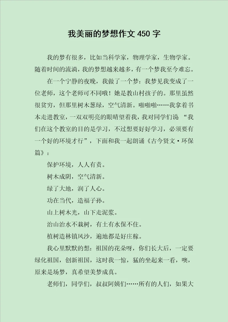 我美丽的梦想作文450字