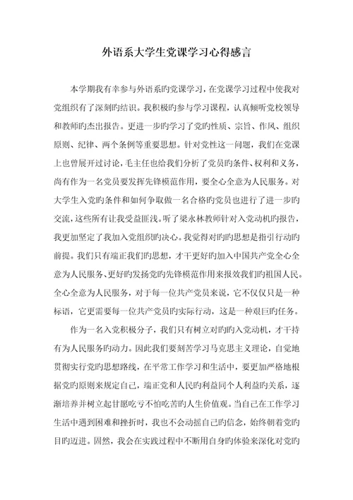 2022年外语系大学生党课学习心得感言
