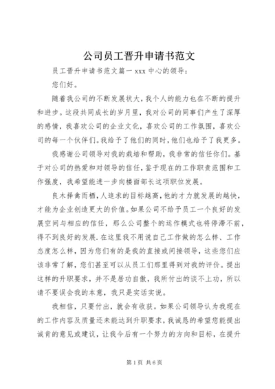 公司员工晋升申请书范文.docx