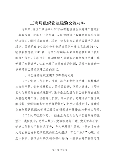 工商局组织党建经验交流材料.docx