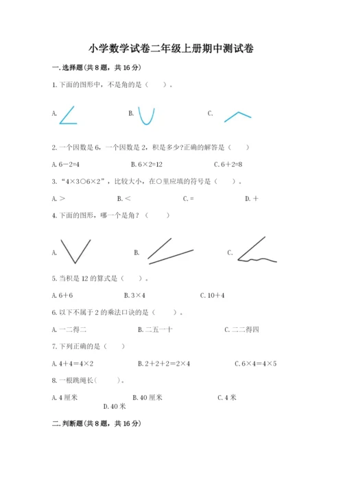 小学数学试卷二年级上册期中测试卷【综合题】.docx