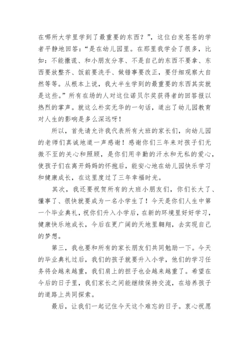 幼儿园大班毕业典礼家长代表发言稿.docx