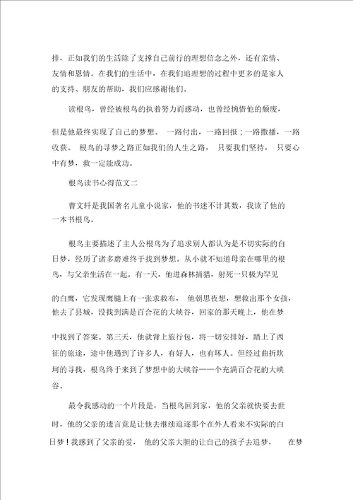 最新根鸟读书心得5篇精选范文