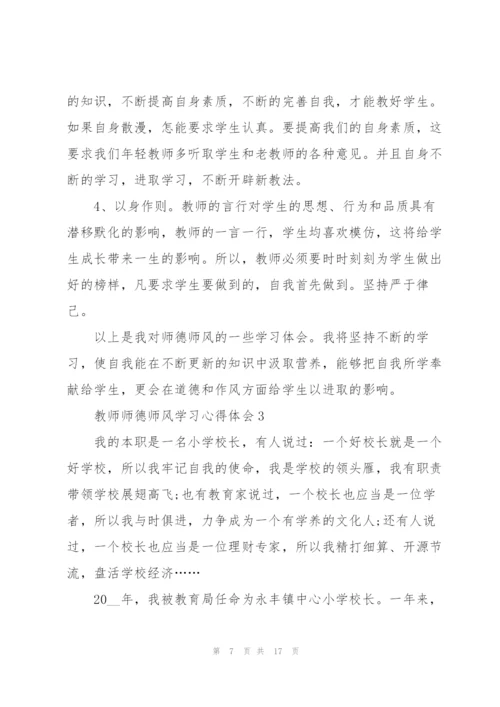 教师师德师风学习心得体会7篇.docx