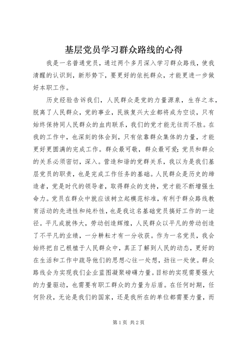 基层党员学习群众路线的心得.docx