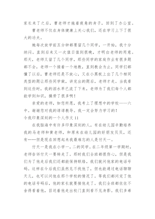 令我印象深刻的一个人作文_1.docx