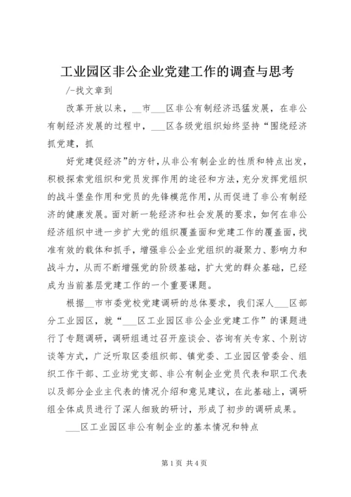 工业园区非公企业党建工作的调查与思考 (3).docx