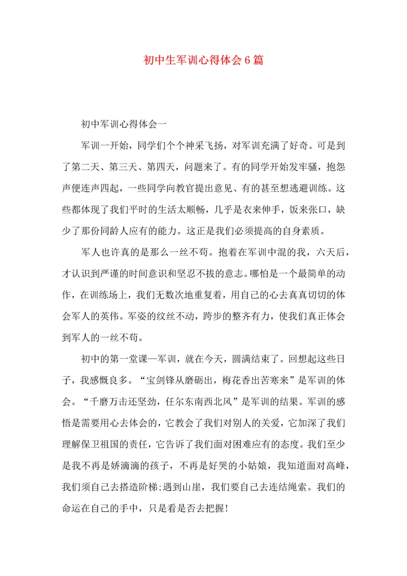 初中生军训心得体会6篇.docx