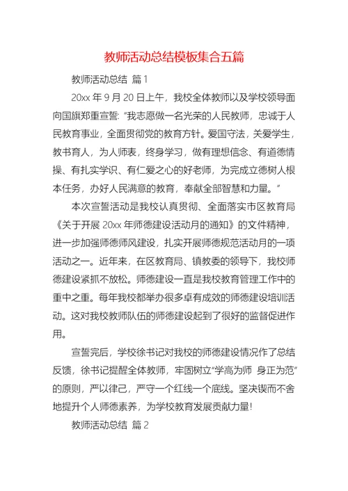 教师活动总结模板集合五篇 1